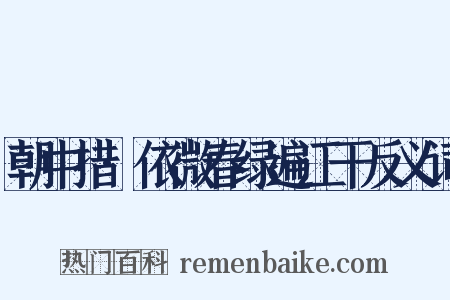 朝中措·依微春绿遍江干反义词是什么意思的图片